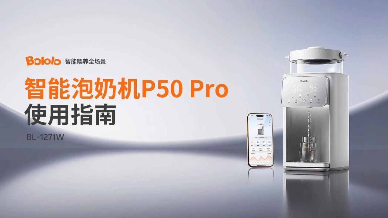 P50 Pro 智能泡奶机与手机 APP 实物展示